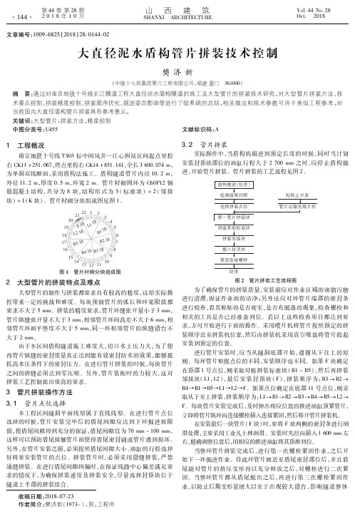 大直径泥水盾构管片拼装技术控制