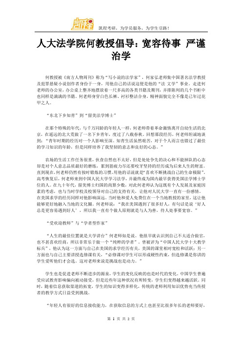 人大法学院何教授倡导：宽容待事 严谨治学