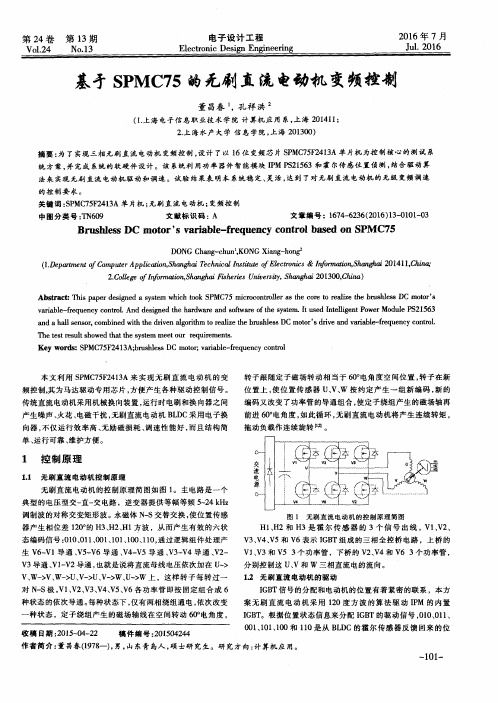 基于SPMC75的无刷直流电动机变频控制