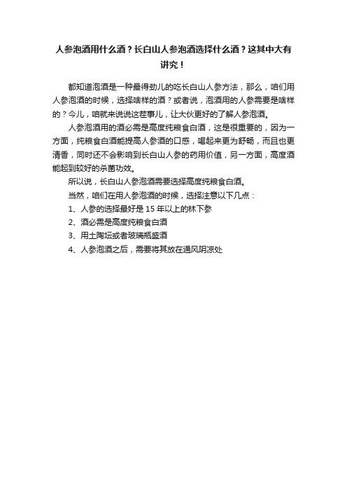 人参泡酒用什么酒？长白山人参泡酒选择什么酒？这其中大有讲究！