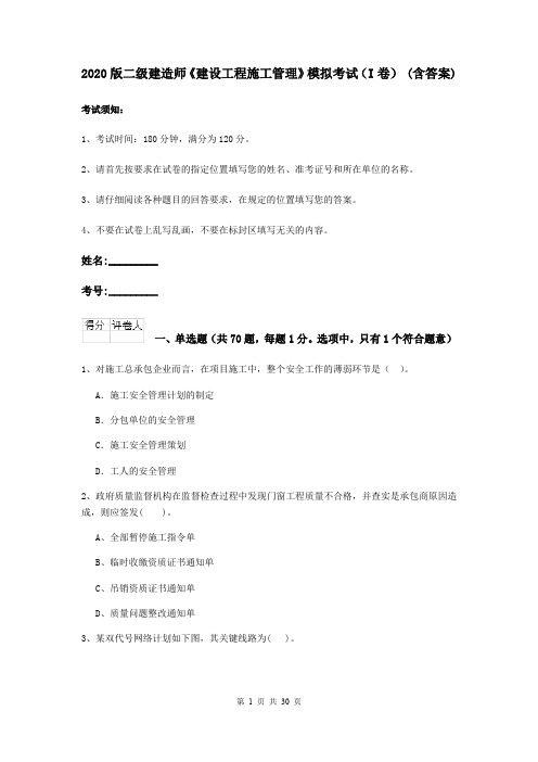 2020版二级建造师《建设工程施工管理》模拟考试(I卷) (含答案)