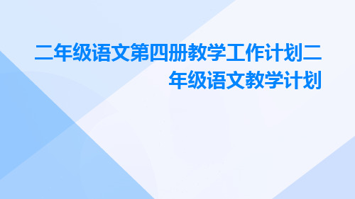 二年级语文第四册教学工作计划二年级语文教学计划PPT