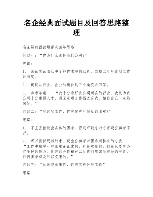 名企经典面试题目及回答思路整理