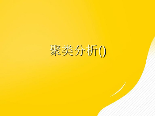 【优秀文档】聚类分析()PPT