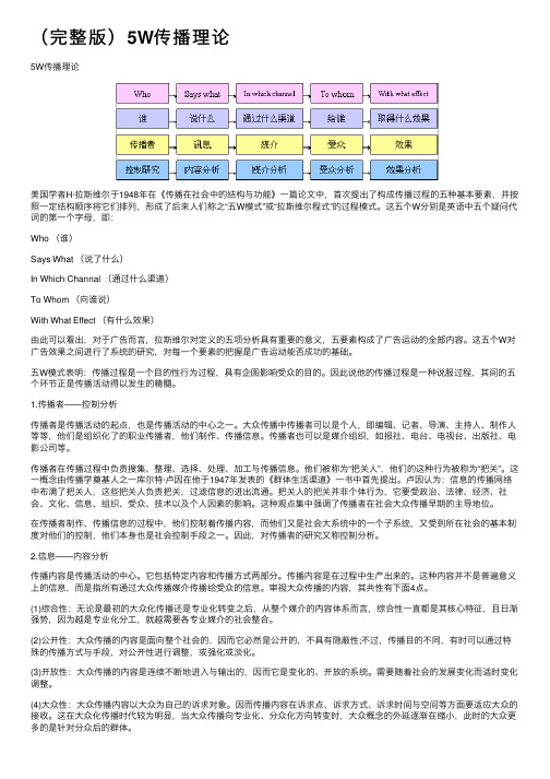 （完整版）5W传播理论