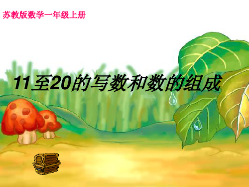 11至20的写数和数的组成课件(苏教版)