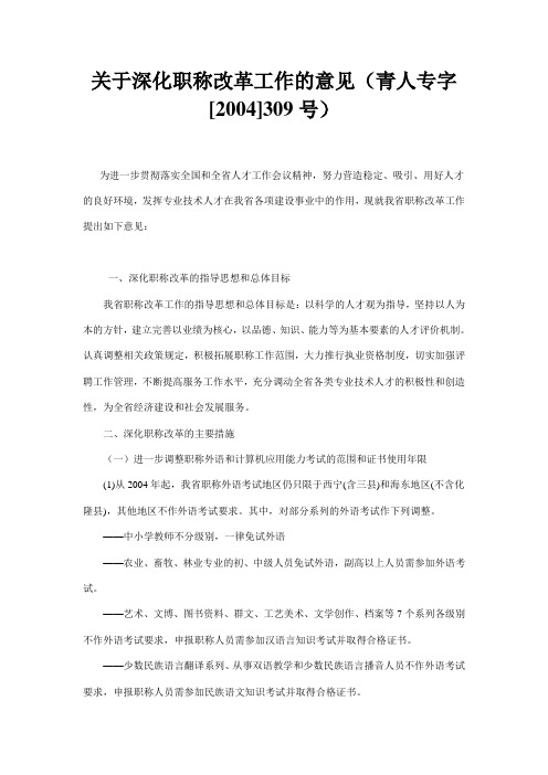 关于深化职称改革工作的意见(青人专字[2004]309号)