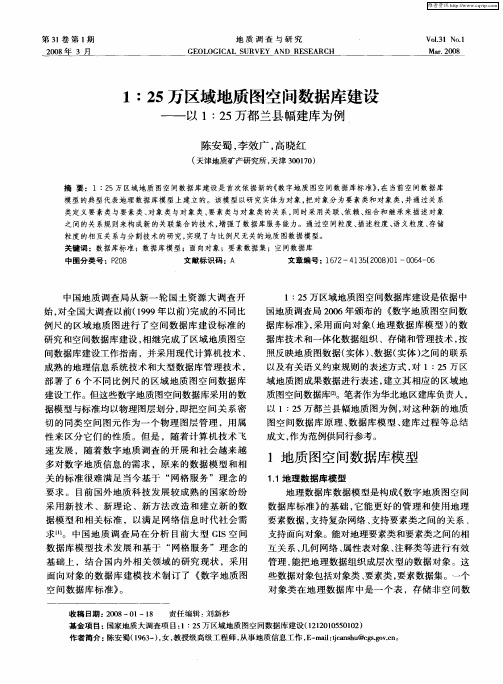 1：25万区域地质图空间数据库建设——以1：25万都兰县幅建库为例