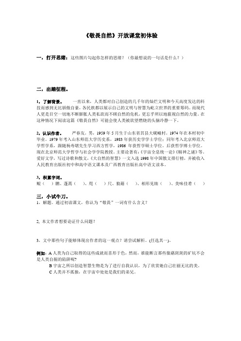 《敬畏自然》导学案