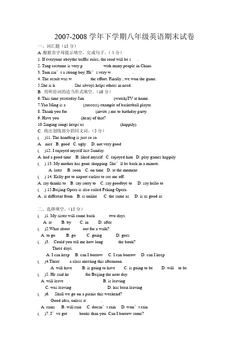 2007-2008学年下学期八年级英语期末试卷