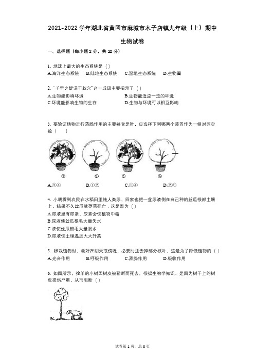 2021-2022学年-有答案-湖北省黄冈市麻城市木子店镇九年级(上)期中生物试卷