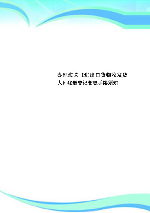 办理海关《进出口货物收发货人》注册登记变更手续须知