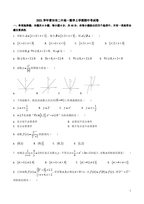 2021学年莆田市二中高一数学上学期期中考试卷附答案解析