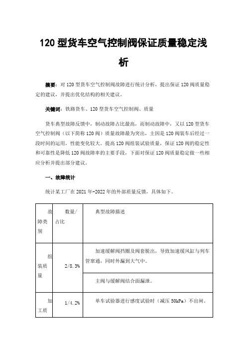 120型货车空气控制阀保证质量稳定浅析