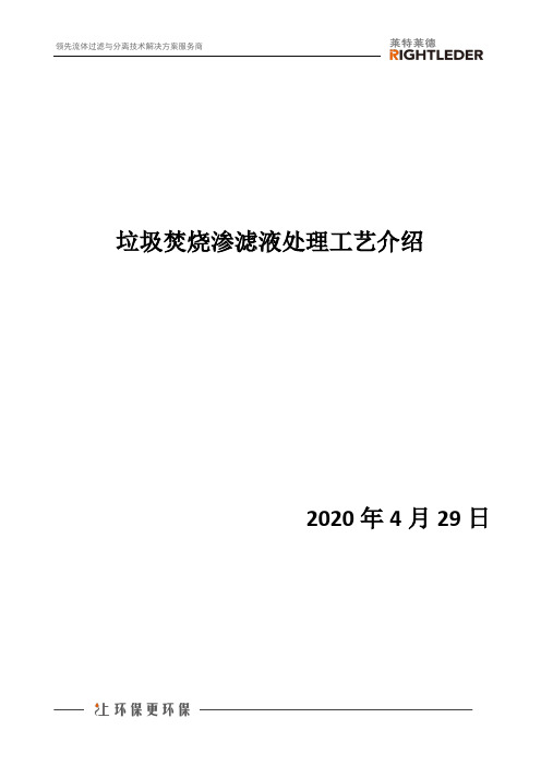 垃圾焚烧渗滤液处理工艺介绍