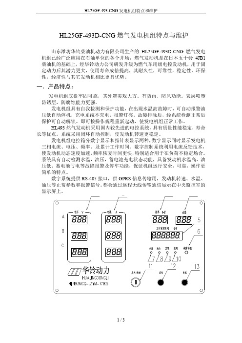 HL25GF-493-CNG发电机组特点和维护