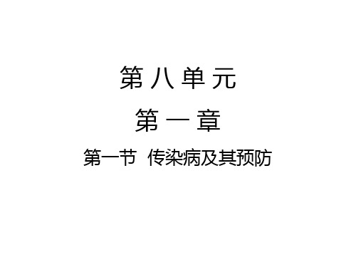 生物八年级人教版下册 8.1.1 传染病及其预防(18张PPT)