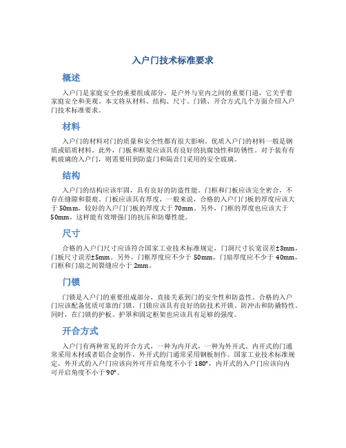 入户门技术标准要求