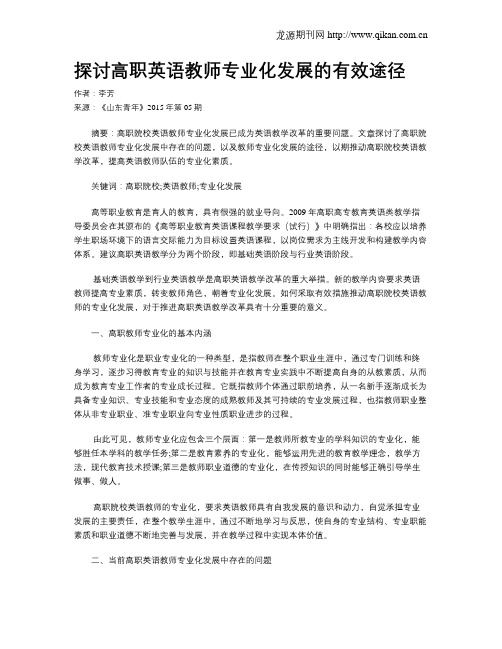 探讨高职英语教师专业化发展的有效途径