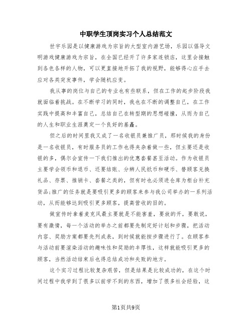 中职学生顶岗实习个人总结范文(4篇)