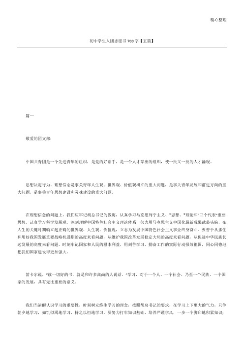 初中学生入团志愿书五篇