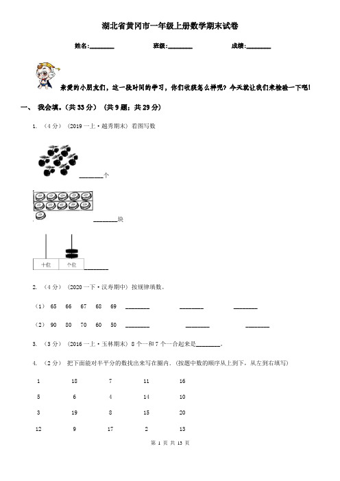 湖北省黄冈市一年级上册数学期末试卷