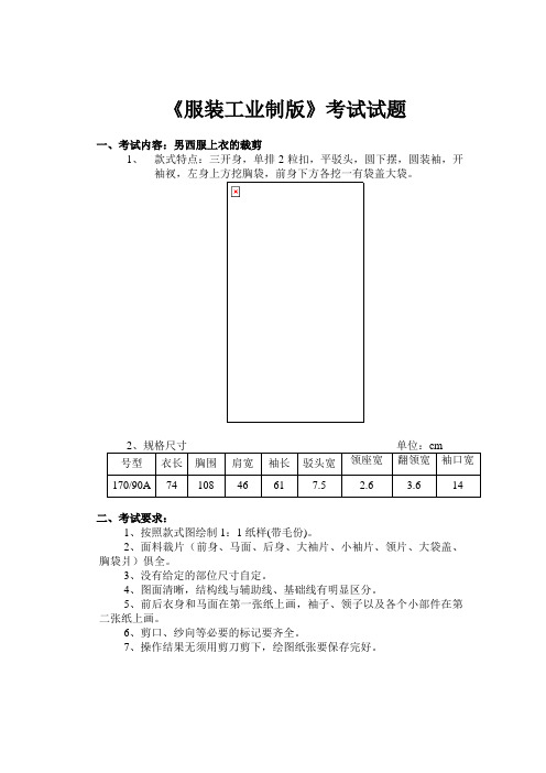 《服装工业制版》考试试题