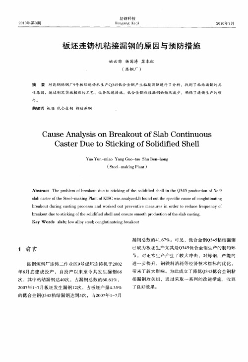 板坯连铸机粘接漏钢的原因与预防措施