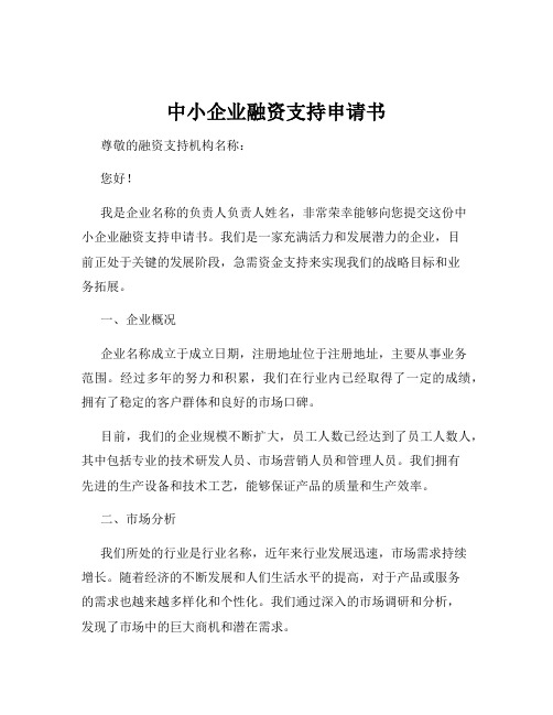 中小企业融资支持申请书