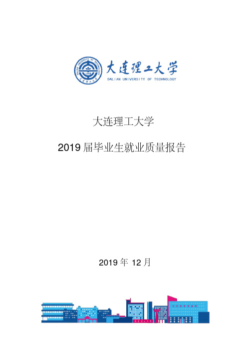 2020年大连理工大学2020年毕业生就业质量报告