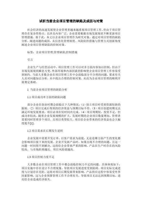 试析当前企业项目管理的缺陷及成因与对策