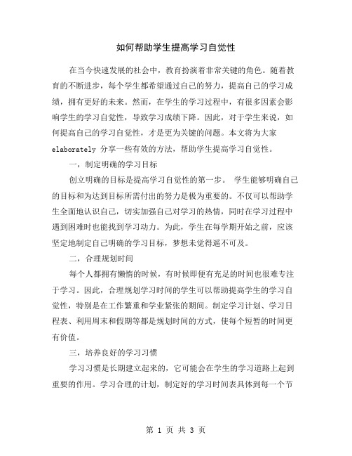 如何帮助学生提高学习自觉性