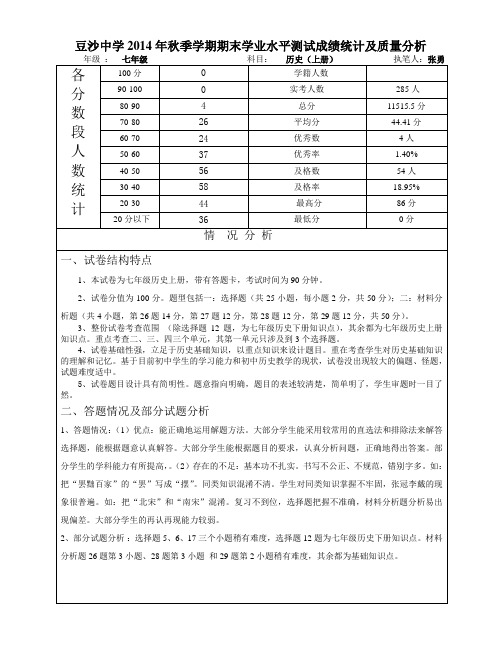 2014秋季学期七年级历史期末考试试卷质量分析