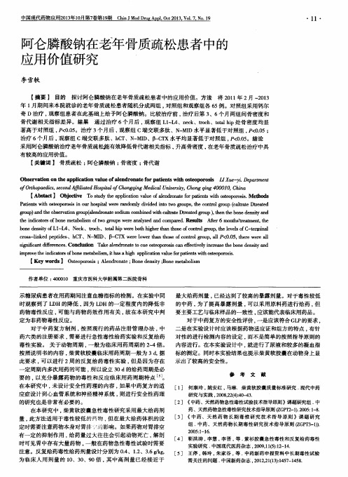 阿仑膦酸钠在老年骨质疏松患者中的应用价值研究