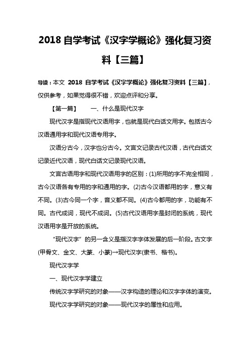 2018自学考试《汉字学概论》强化复习资料【三篇】