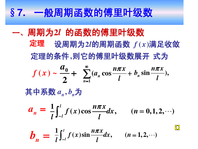 高等数学12.7一般周期函数的傅里叶级数