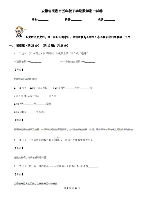 安徽省芜湖市五年级下学期数学期中试卷