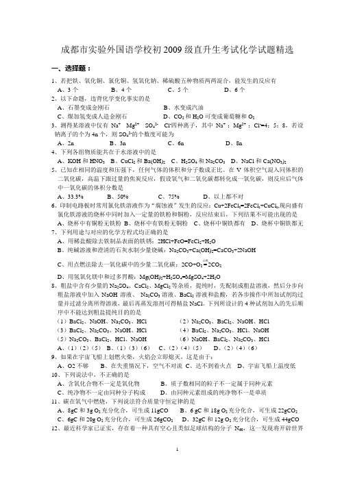 成都市实验外国语学校初2009级直升生考试化学试题精选