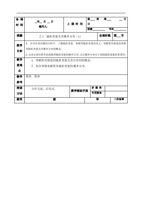 2.1随机变量及其概率分布(1)教案-江苏省徐州市贾汪区建平中学苏教版高中数学选修2-3