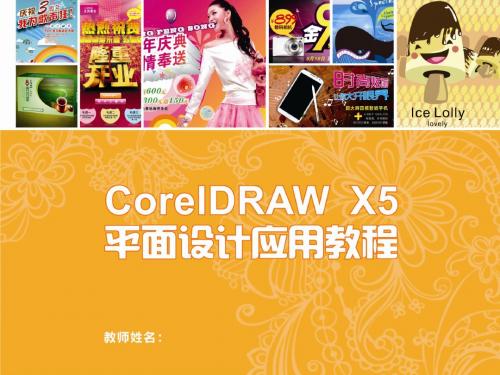 CorelDRAW X5平面设计应用教程02PPT