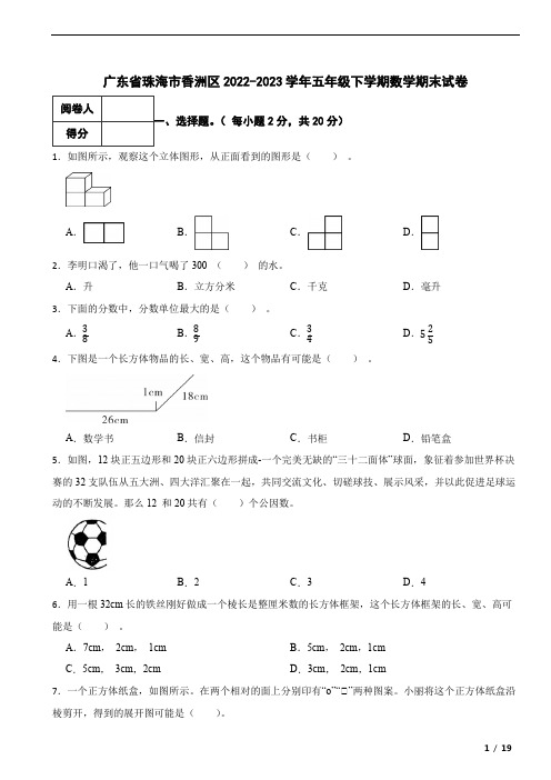 广东省珠海市香洲区2022-2023学年五年级下学期数学期末试卷