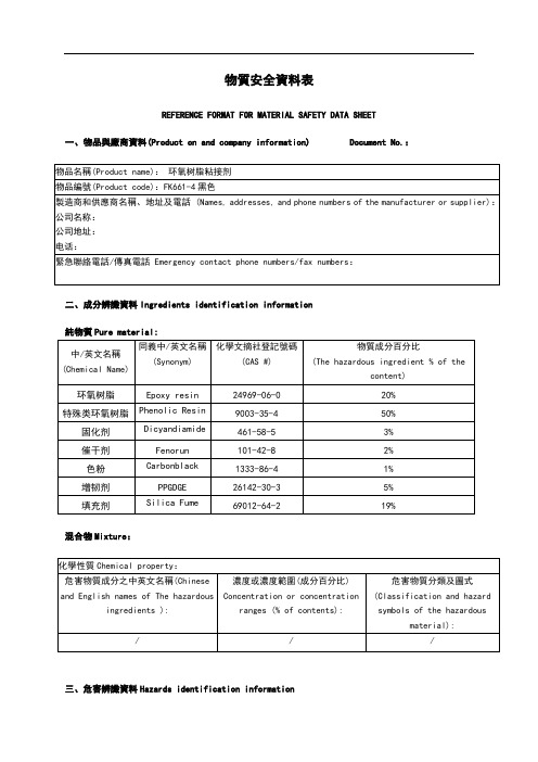 环氧树脂粘接剂物质安全资料表MSDS 模版