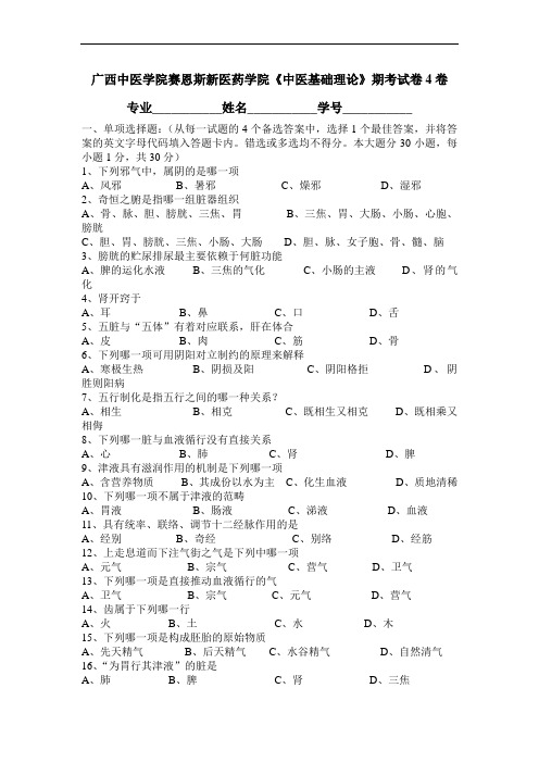 广西中医药大学赛恩斯新医药学院《中医基础理论》期考试卷4卷4