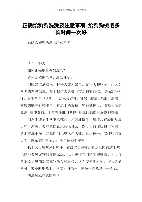 正确给狗狗洗澡及注意事项,给狗狗梳毛多长时间一次好