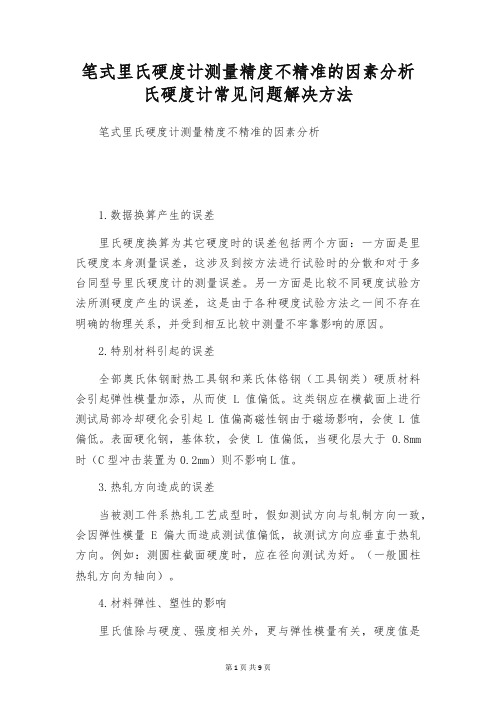 笔式里氏硬度计测量精度不精准的因素分析 氏硬度计常见问题解决方法