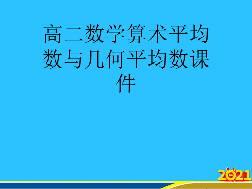 高二数学算术平均数与几何平均数优秀PPT