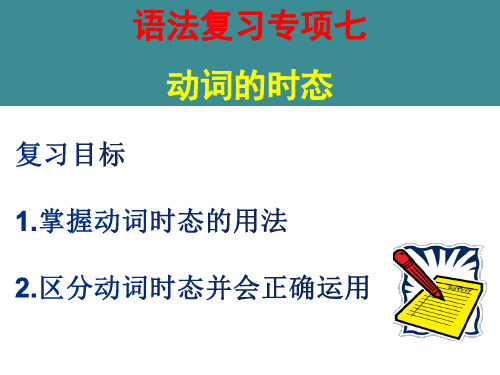 人教版初三英语动词的时态和语态复习