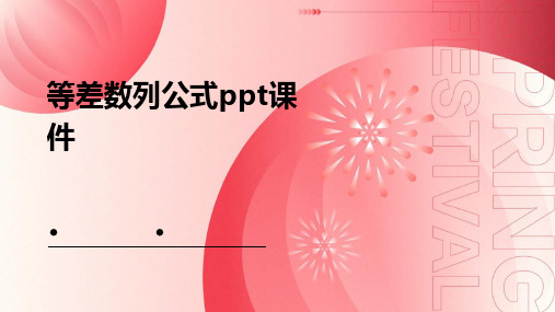 等差数列公式ppt课件