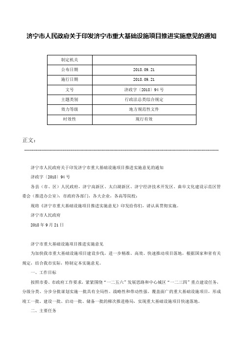 济宁市人民政府关于印发济宁市重大基础设施项目推进实施意见的通知-济政字〔2018〕94号