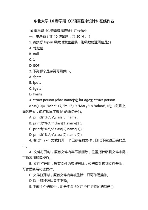 东北大学16春学期《C语言程序设计》在线作业